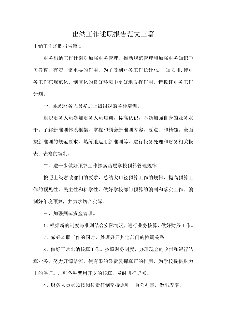 出纳工作述职报告范文三篇.docx_第1页