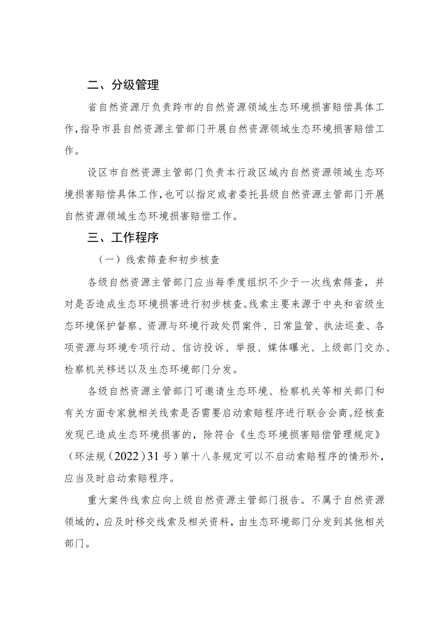 浙江省自然资源领域生态环境损害赔偿工作指引（试行）（征.docx_第2页