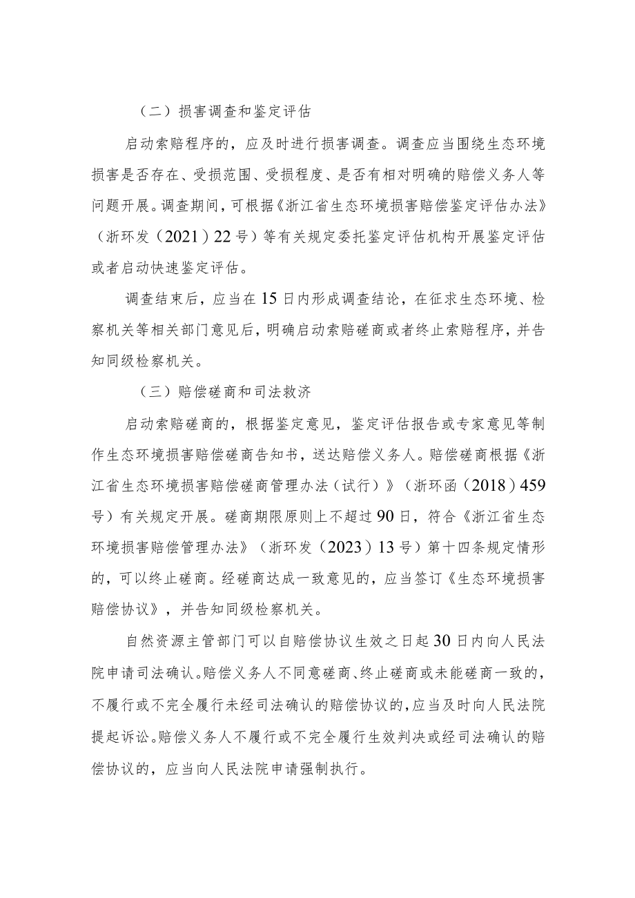 浙江省自然资源领域生态环境损害赔偿工作指引（试行）（征.docx_第3页