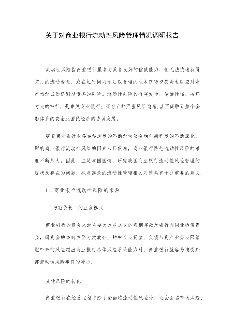 关于对商业银行流动性风险管理情况调研报告.docx_第1页