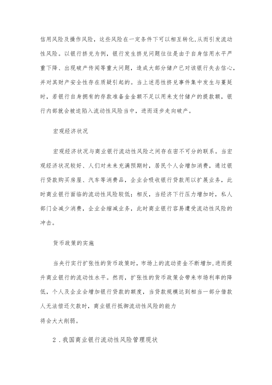 关于对商业银行流动性风险管理情况调研报告.docx_第2页