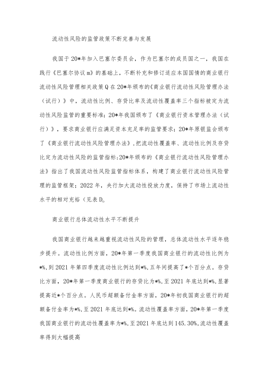 关于对商业银行流动性风险管理情况调研报告.docx_第3页