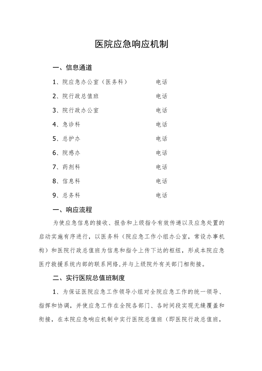 医院应急响应机制.docx_第1页