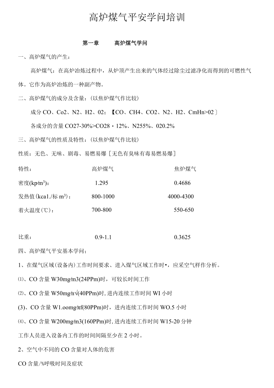 高炉煤气安全知识培训教案.docx_第1页