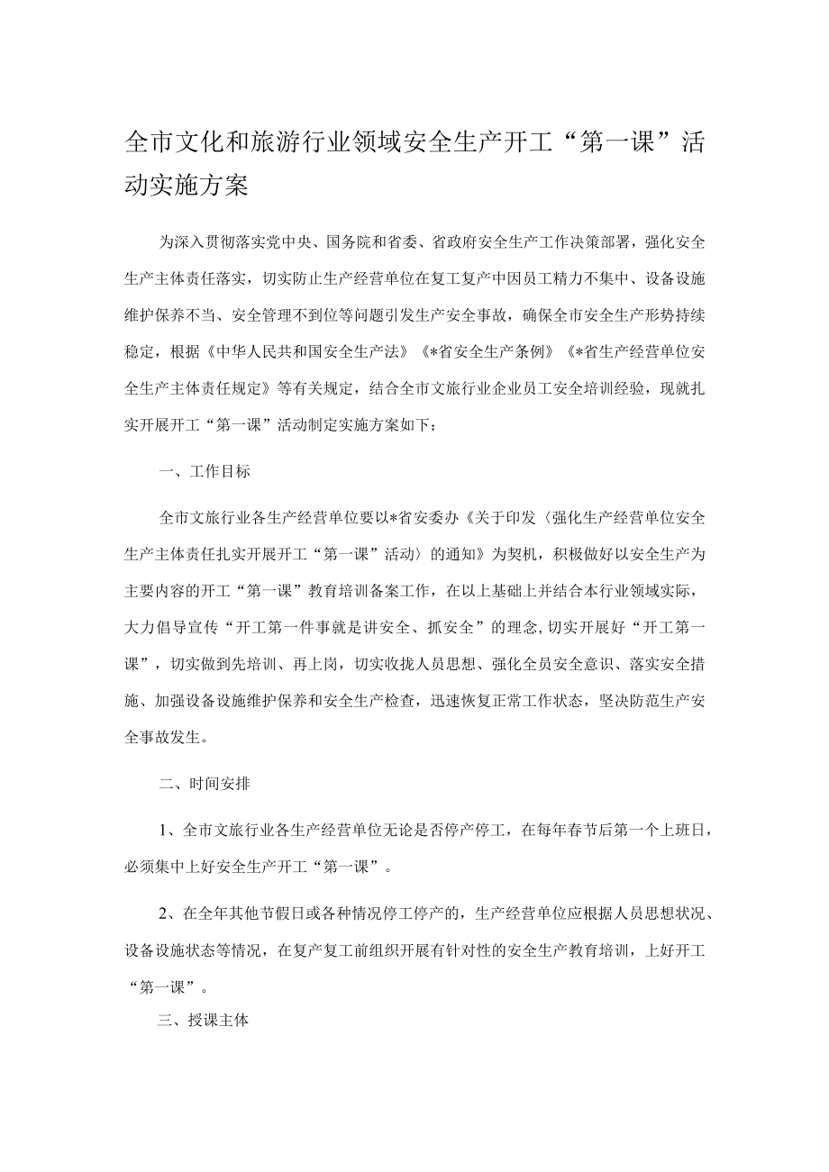 全市文化和旅游行业领域安全生产开工“第一课”活动实施方案.docx_第1页