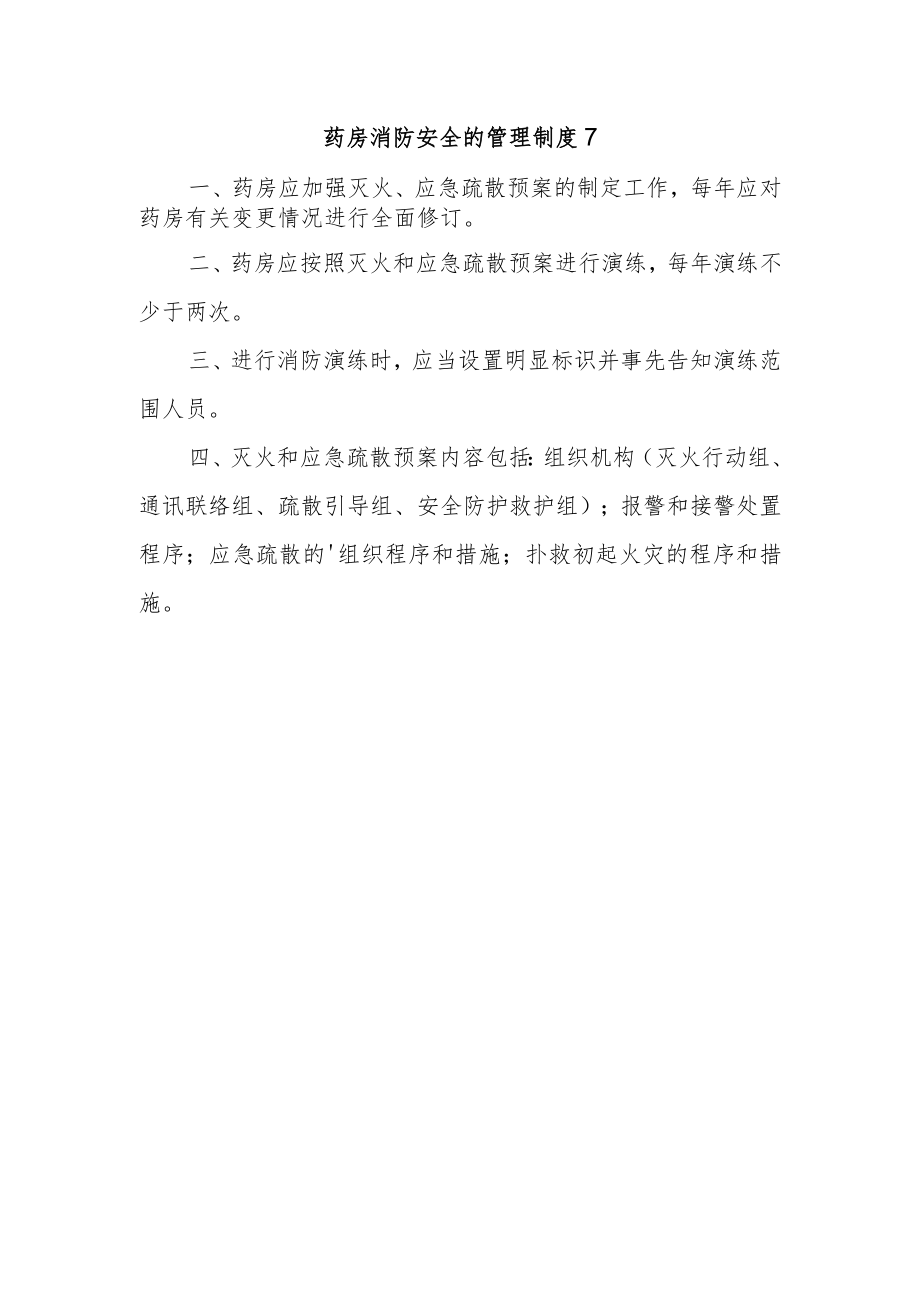 药房消防安全的管理制度7.docx_第1页