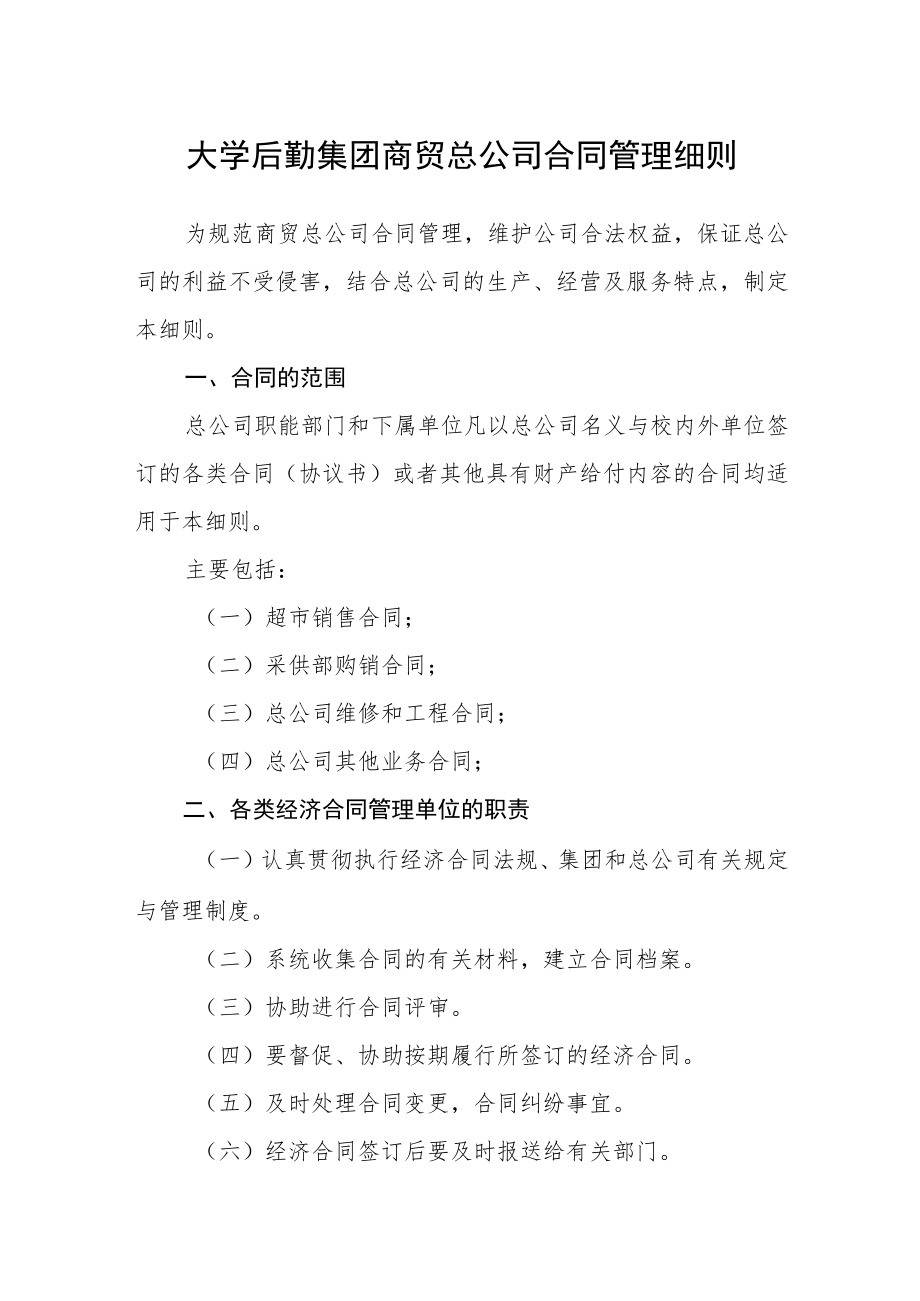 大学后勤集团商贸总公司合同管理细则.docx_第1页