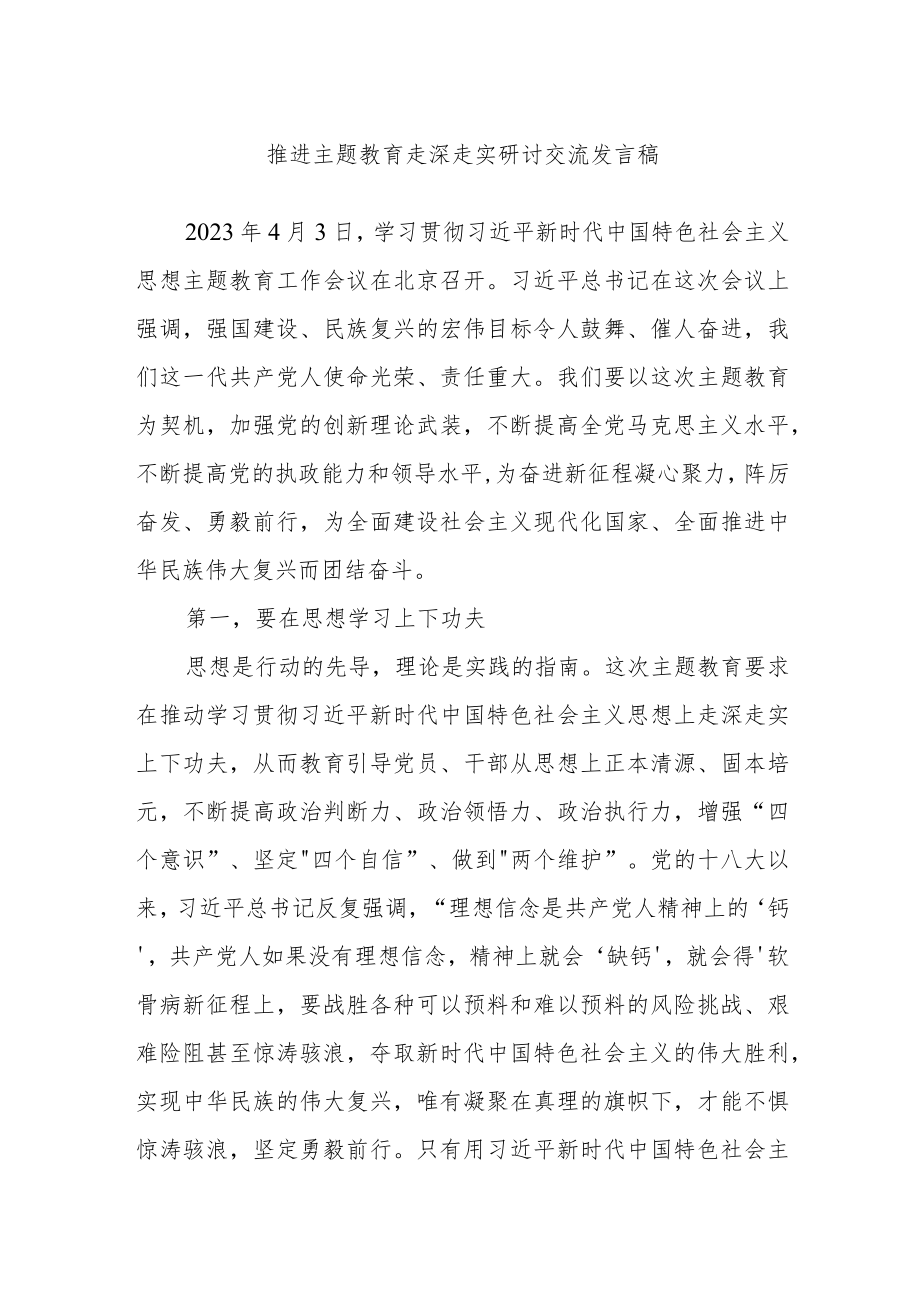 推进主题教育走深走实研讨交流发言稿.docx_第1页