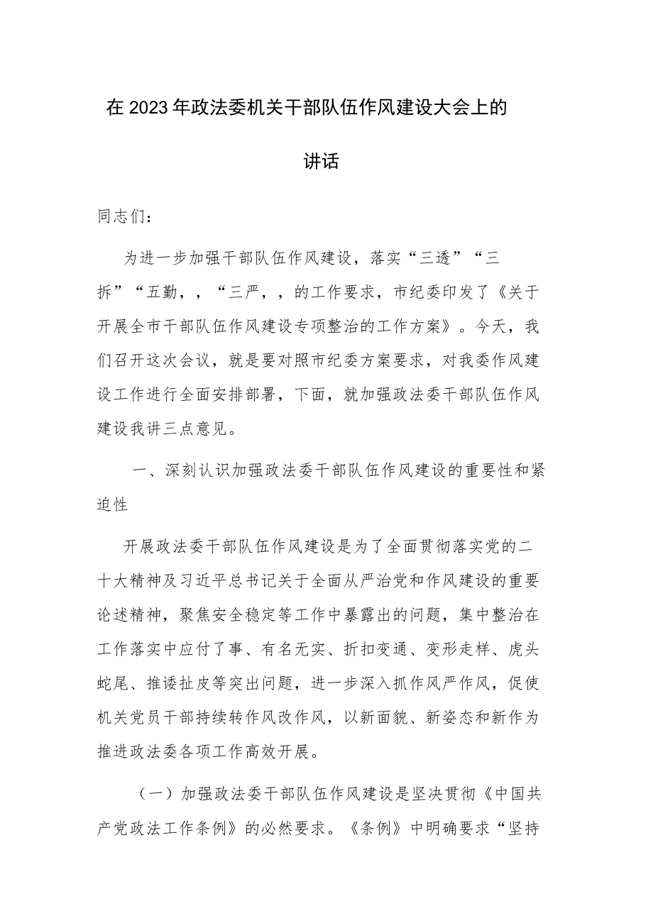 在2023年政法委机关干部队伍作风建设大会上的讲话稿范文.docx_第1页