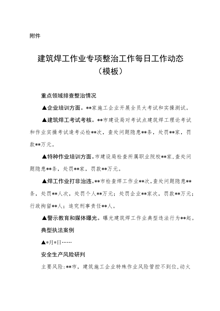 建筑焊工专项整治工作每日工作动态.docx_第1页