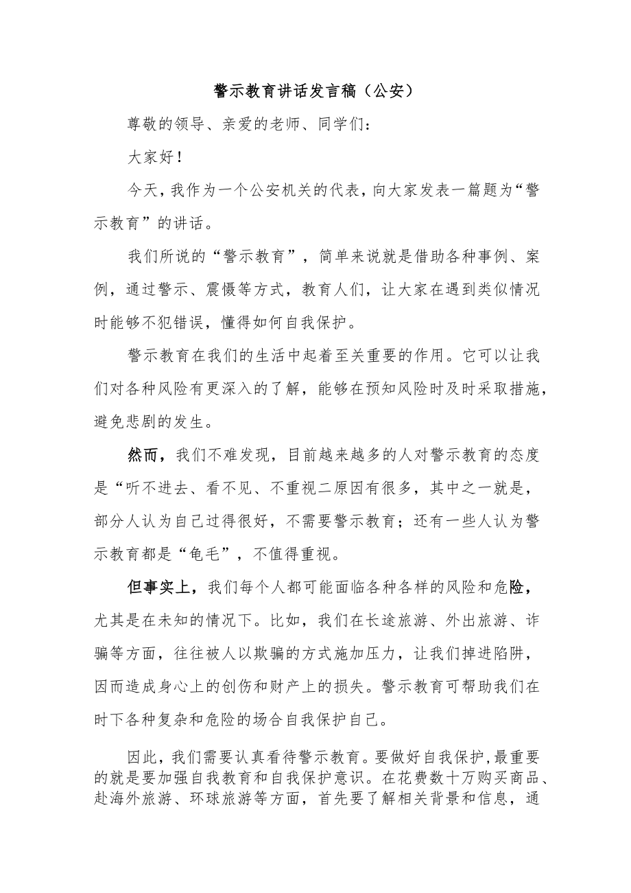 警示教育讲话发言稿(公安).docx_第1页