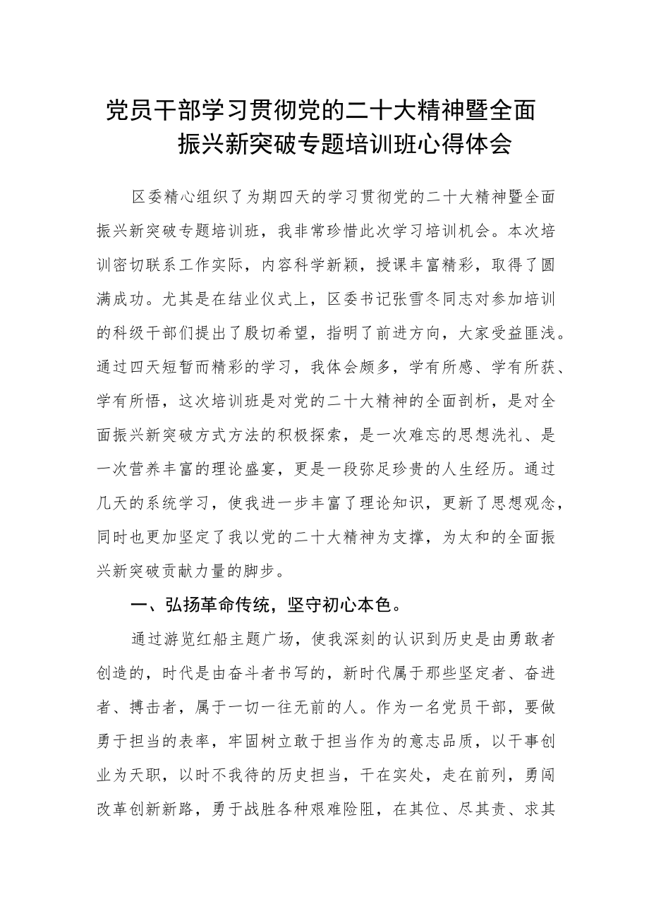 党员干部学习贯彻党的二十大精神暨全面振兴新突破专题培训班心得体会.docx_第1页