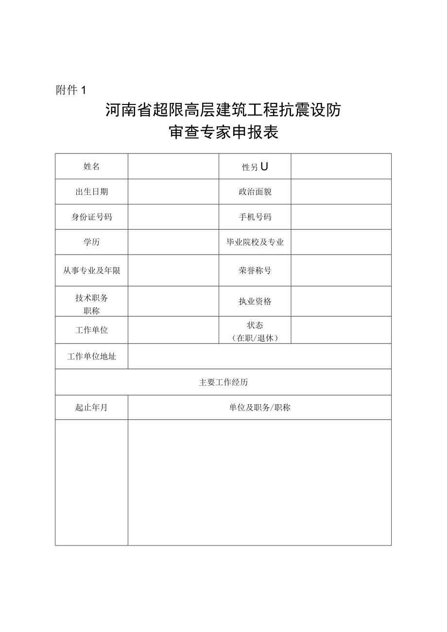 河南省超限高层建筑工程抗震设防审查专家申报表.docx_第1页