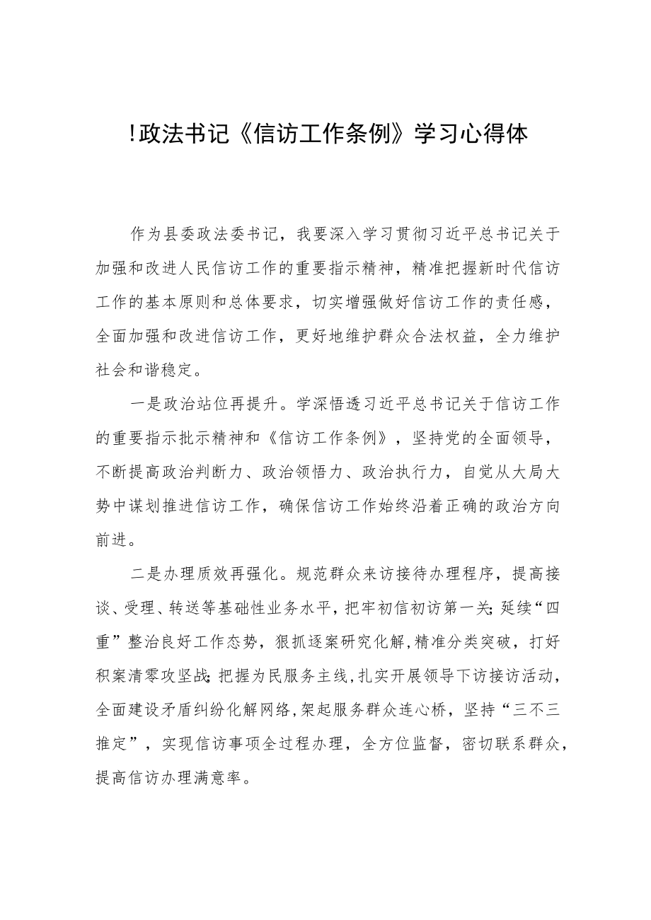 县政法书记《信访工作条例》实施一周年学习心得体会十二篇.docx_第1页