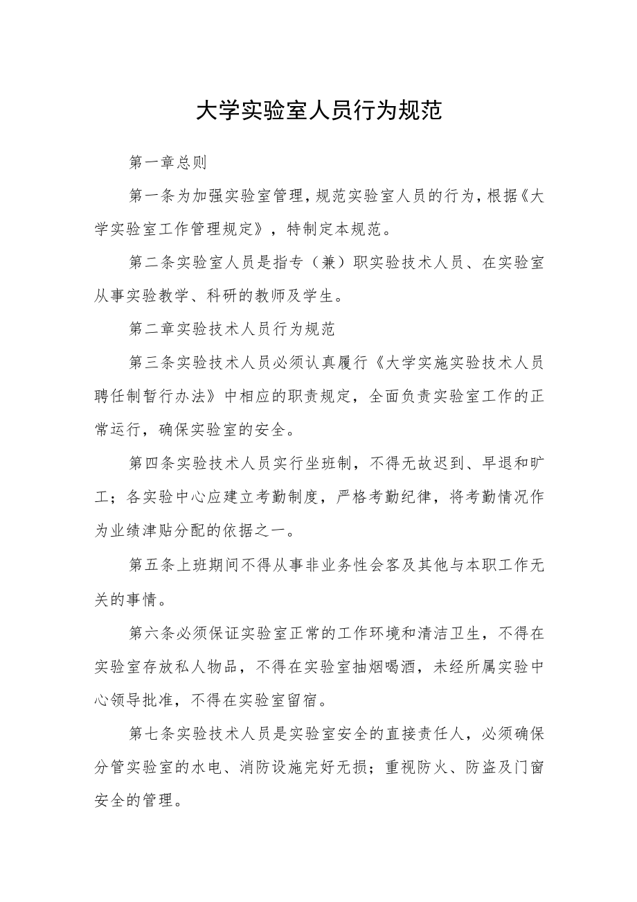 大学实验室人员行为规范.docx_第1页