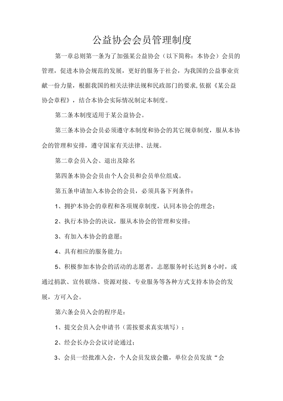 公益协会会员管理制度.docx_第1页