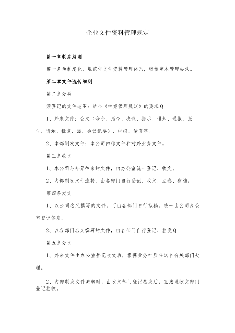 企业文件资料管理规定.docx_第1页