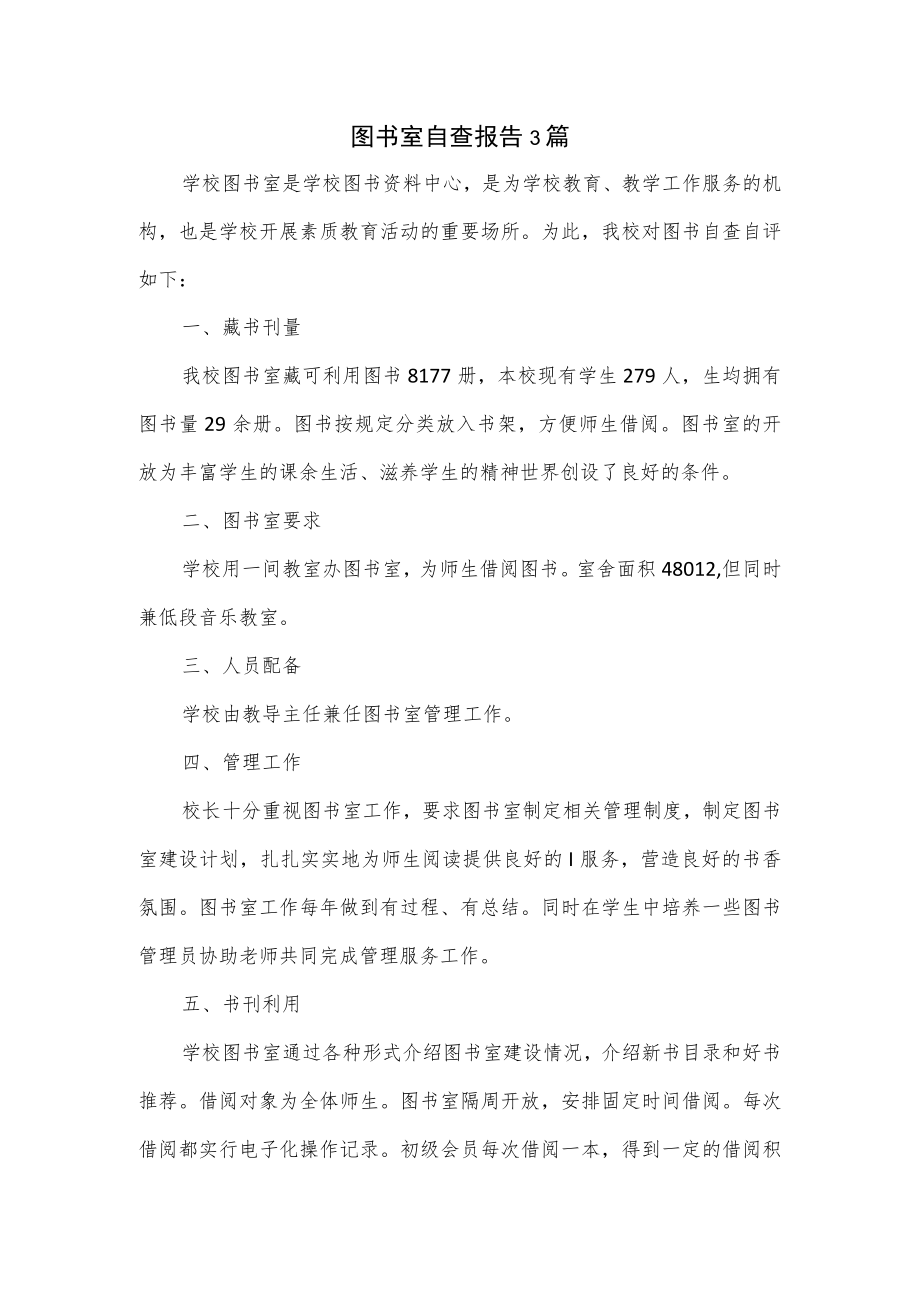 图书室自查报告3篇.docx_第1页