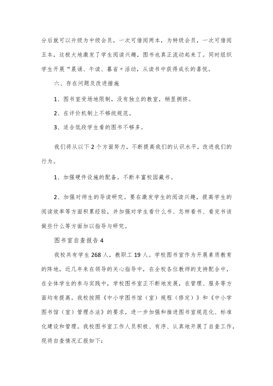 图书室自查报告3篇.docx_第2页