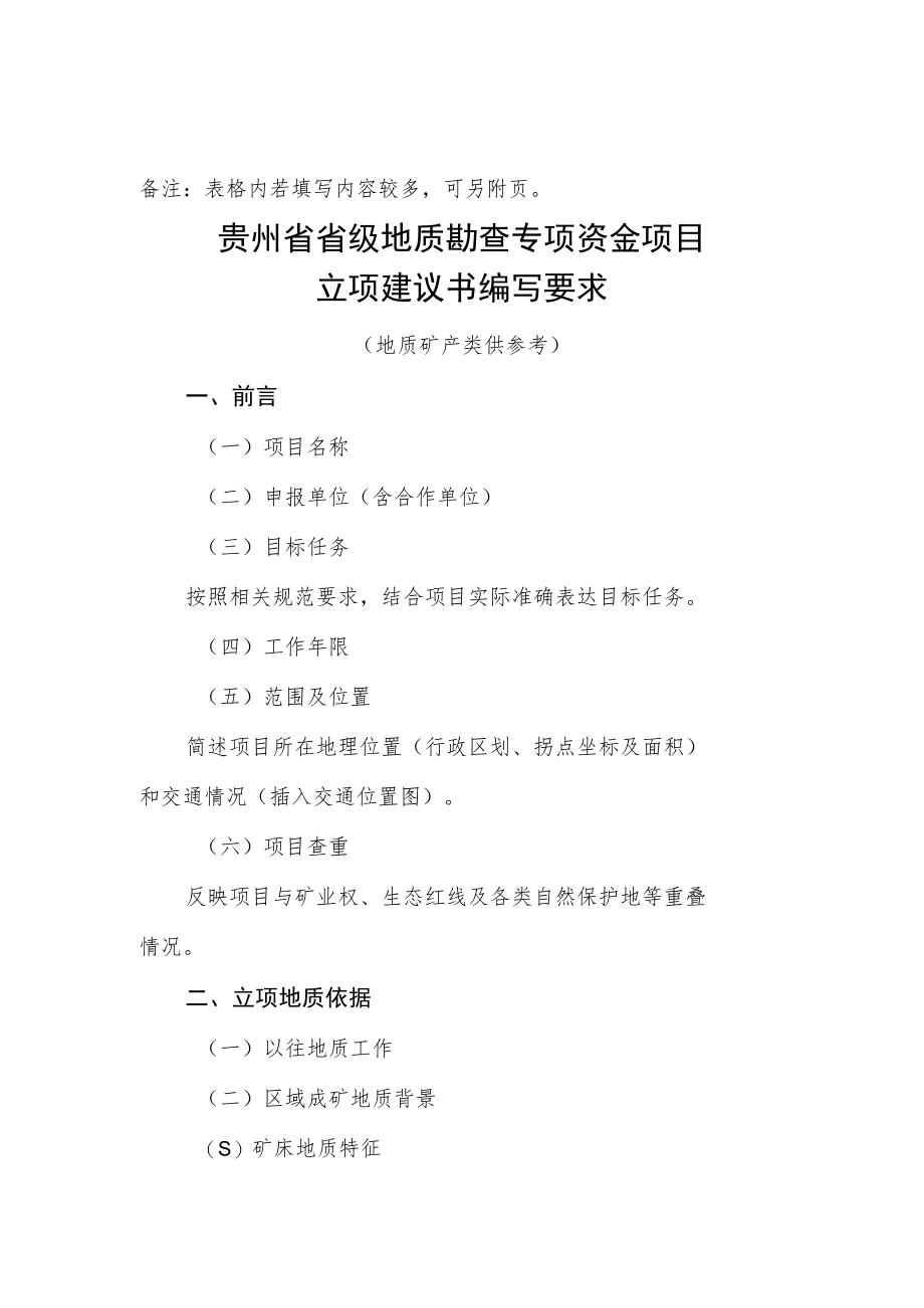 贵州省省级地质勘查专项资金项目立项申报表、建议书编写要求、支出绩效目标申报表.docx_第2页