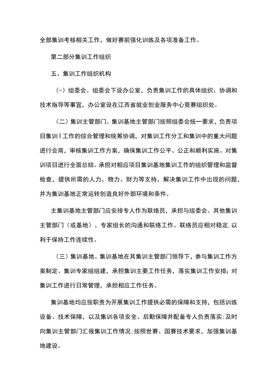 第二届职业技能大赛江西省参赛集训工作指导意见.docx_第3页