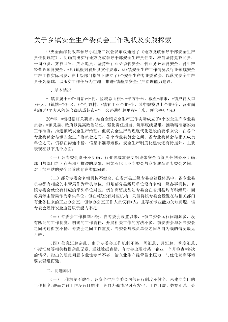 关于乡镇安全生产委员会工作现状及实践探索.docx_第1页