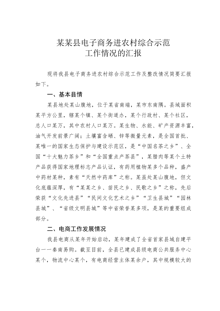 某某县电子商务进农村综合示范工作情况的汇报.docx_第1页