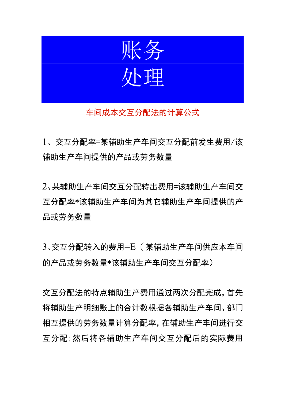 车间成本交互分配法的计算公式.docx_第1页