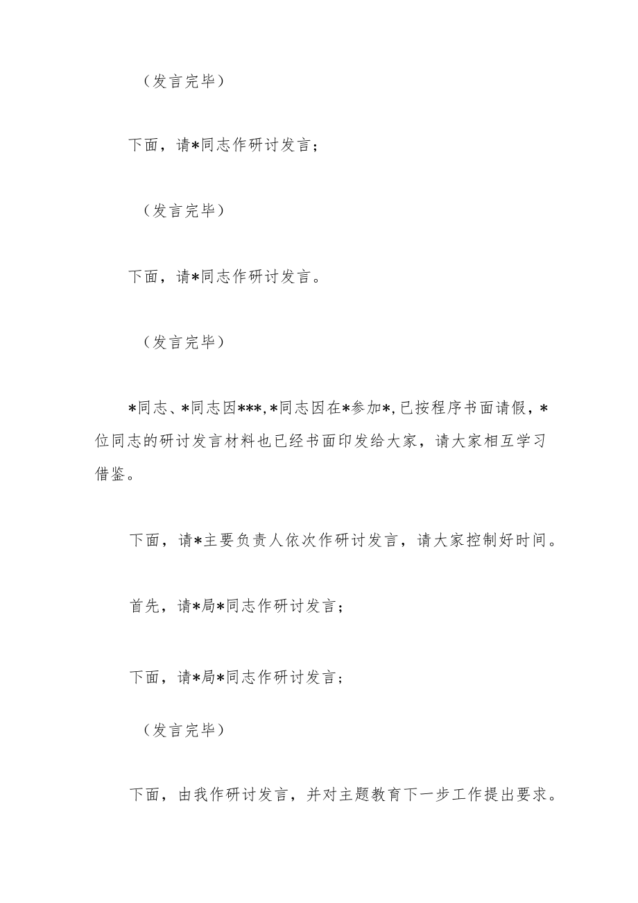 （2篇）在主题教育党组理论中心组集中学习研讨上的主持讲话稿.docx_第3页