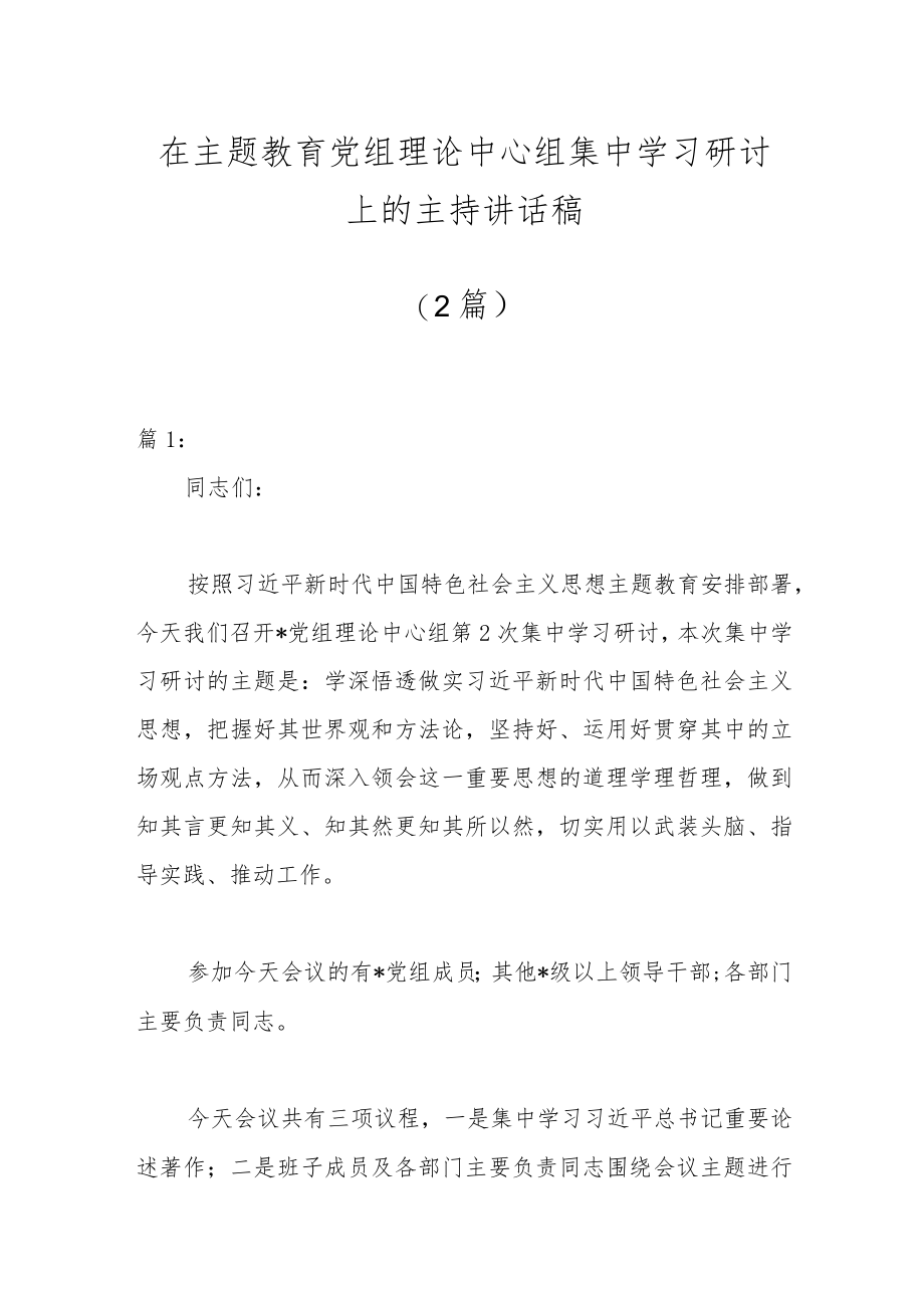 （2篇）在主题教育党组理论中心组集中学习研讨上的主持讲话稿.docx_第1页