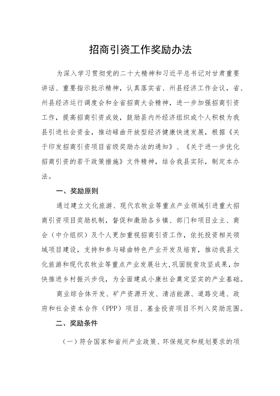 招商引资工作奖励办法.docx_第1页