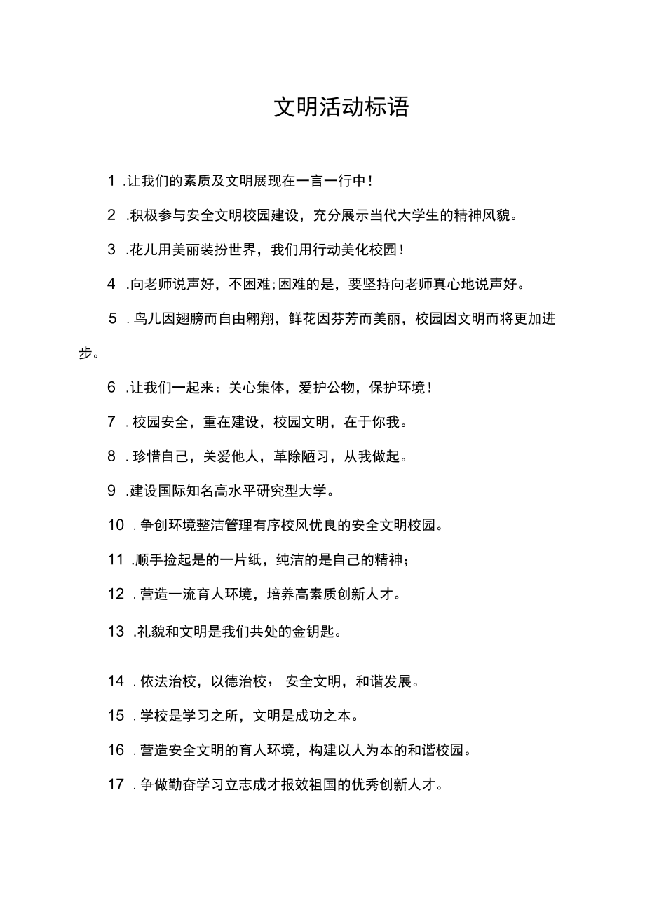 校园文明活动标语集锦.docx_第1页