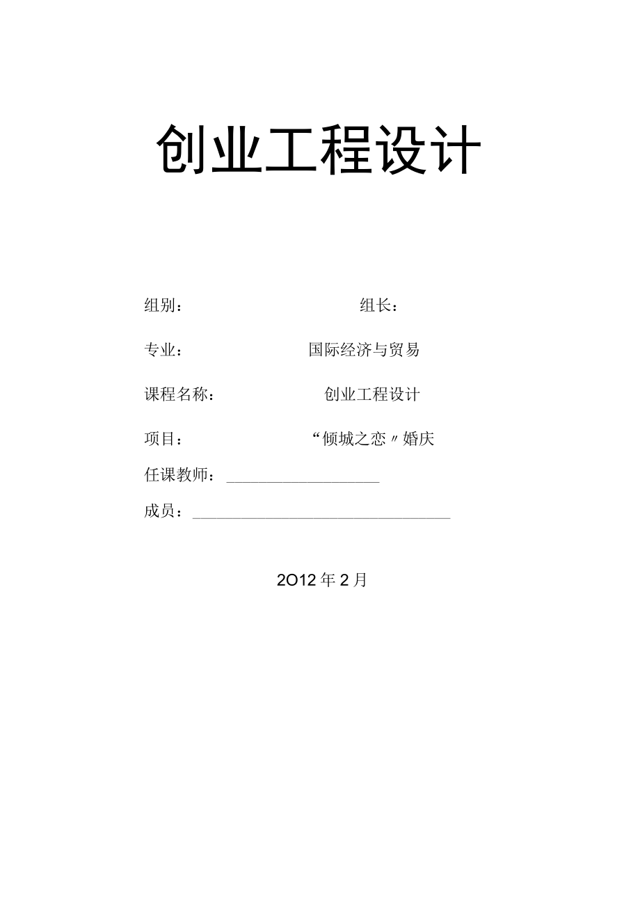 精选倾城之恋婚庆公司策划书.docx_第1页