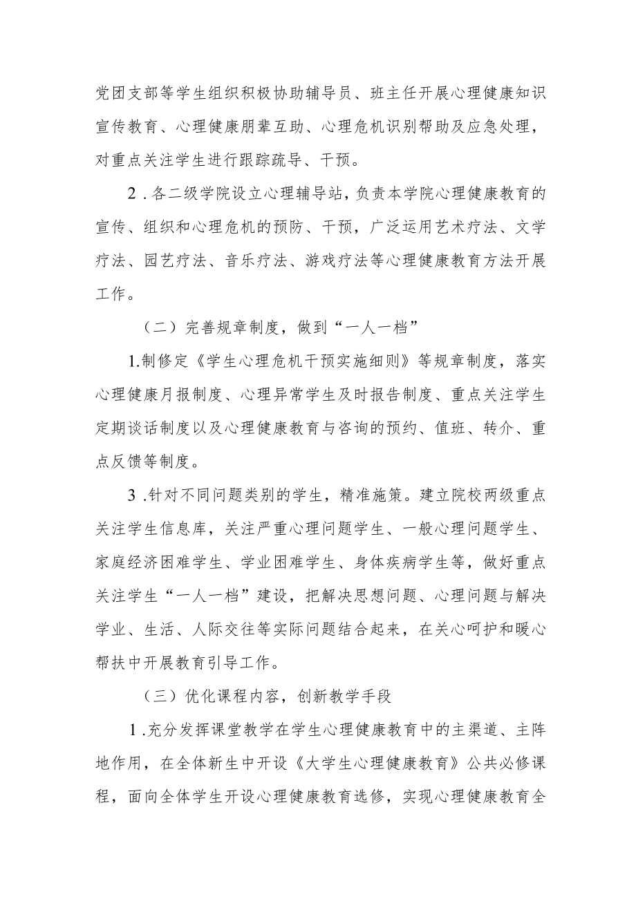 关于进一步加强和改进心理健康教育工作的实施方案.docx_第3页