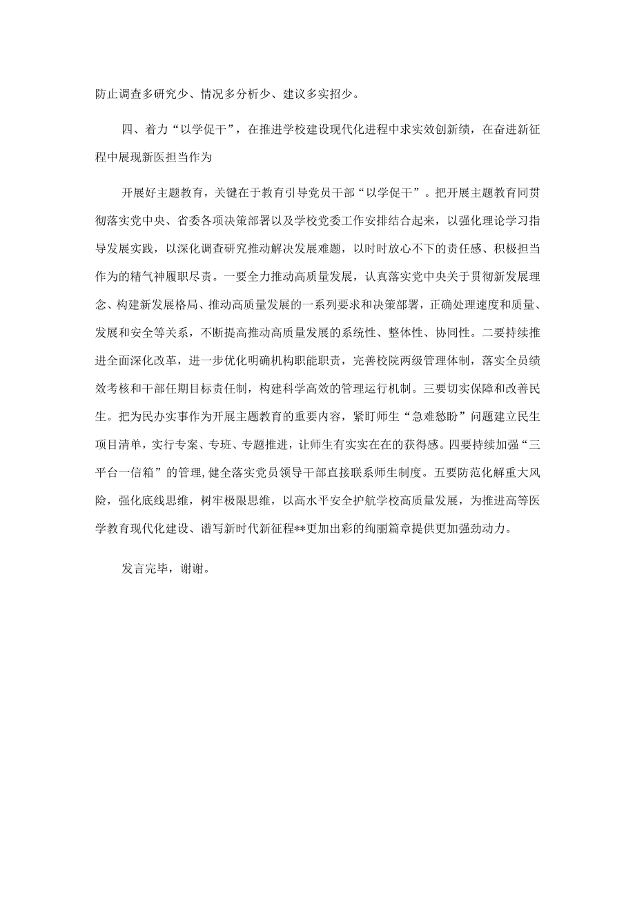 在校党委理论学习中心组主题教育专题研讨会上的发言.docx_第3页