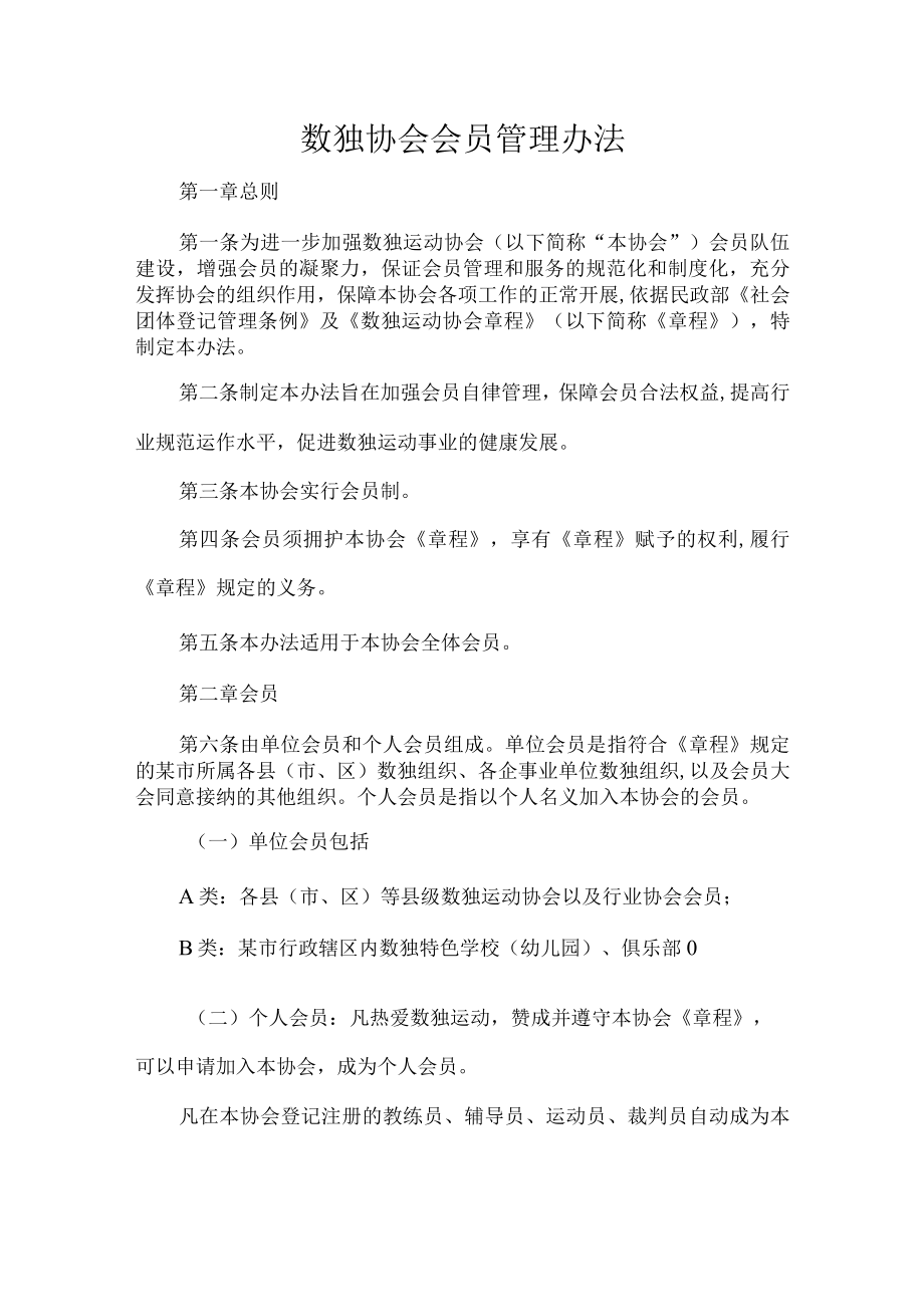 数独协会会员管理办法.docx_第1页