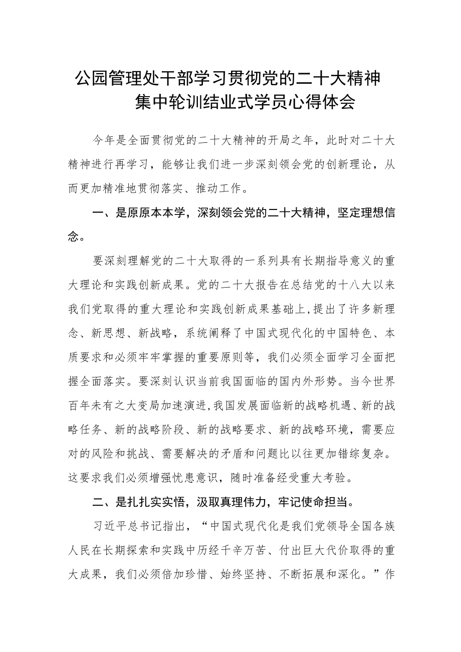 公园管理处干部学习贯彻党的二十大精神集中轮训结业式学员心得体会.docx_第1页