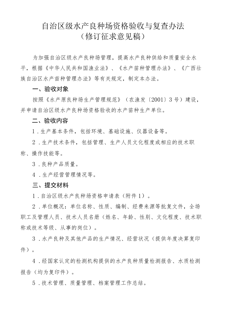 自治区级水产良种场资格验收与复查办法（修订.docx_第1页