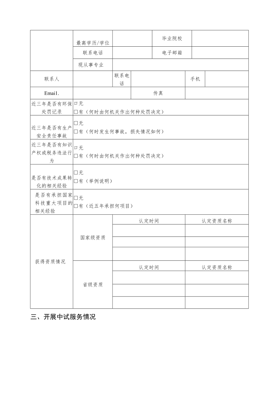 湖南省新材料中试平台（基地）认定申请表.docx_第2页