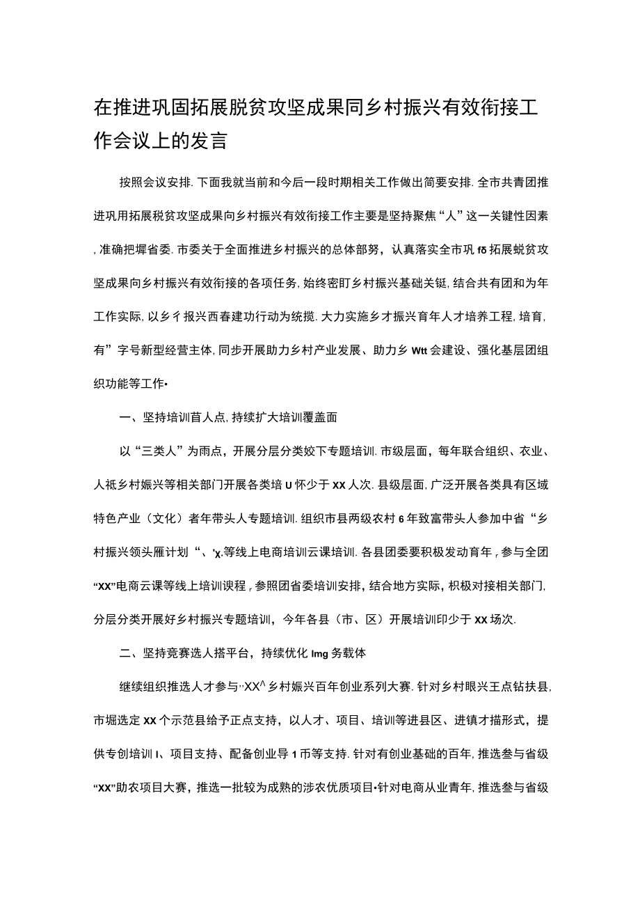 在推进巩固拓展脱贫攻坚成果同乡村振兴有效衔接工作会议上的发言.docx_第1页