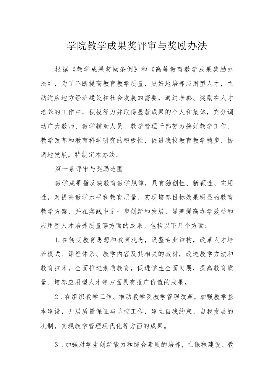 学院教学成果奖评审与奖励办法.docx_第1页