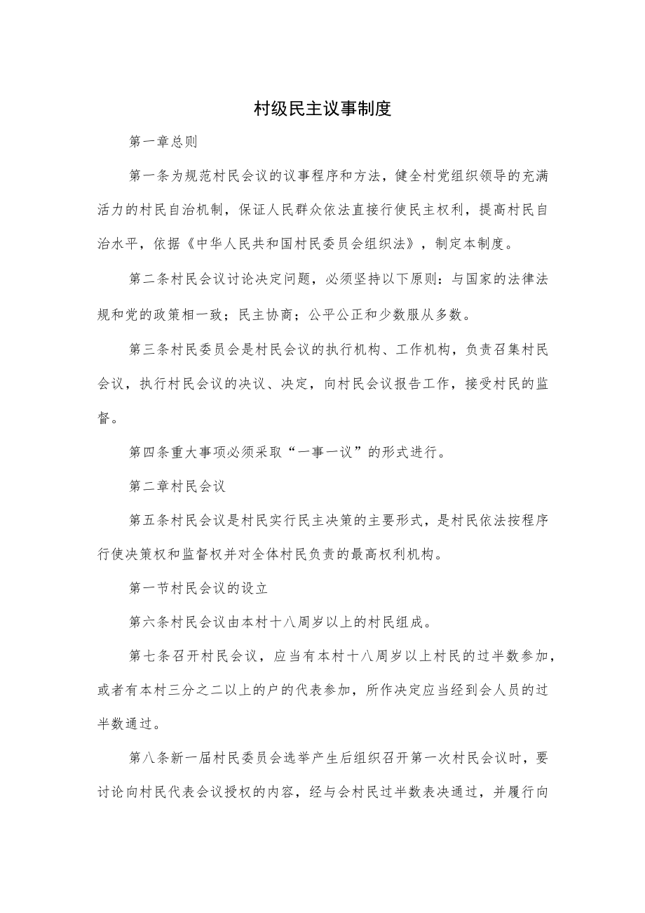 村级民主议事制度.docx_第1页