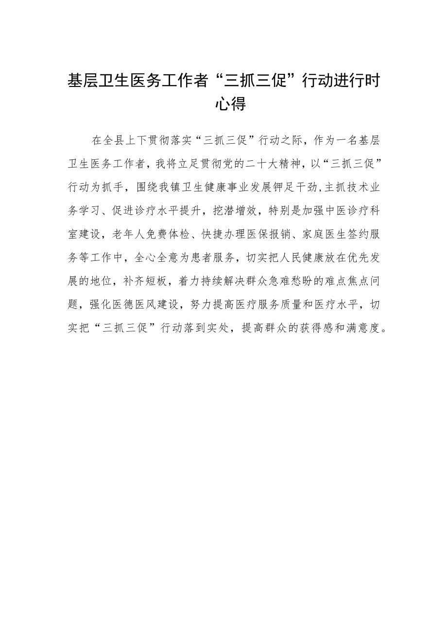 基层卫生医务工作者“三抓三促”行动进行时心得.docx_第1页