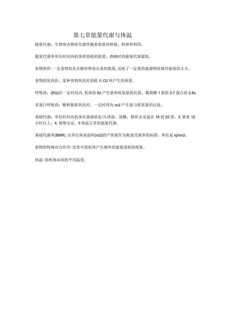 生理学第七章 能量代谢与体温重点知识总结.docx_第1页