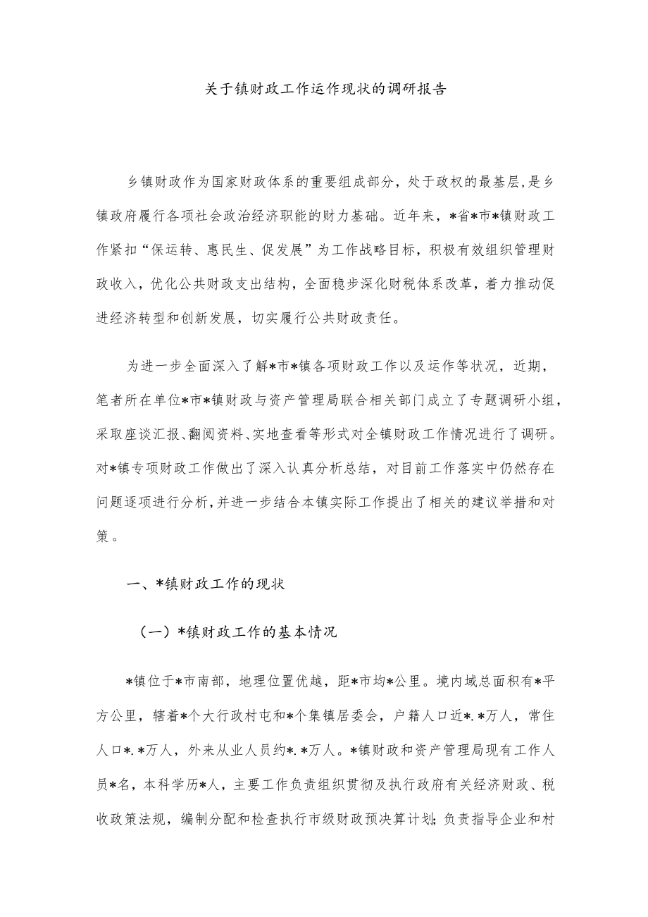 关于镇财政工作运作现状的调研报告.docx_第1页