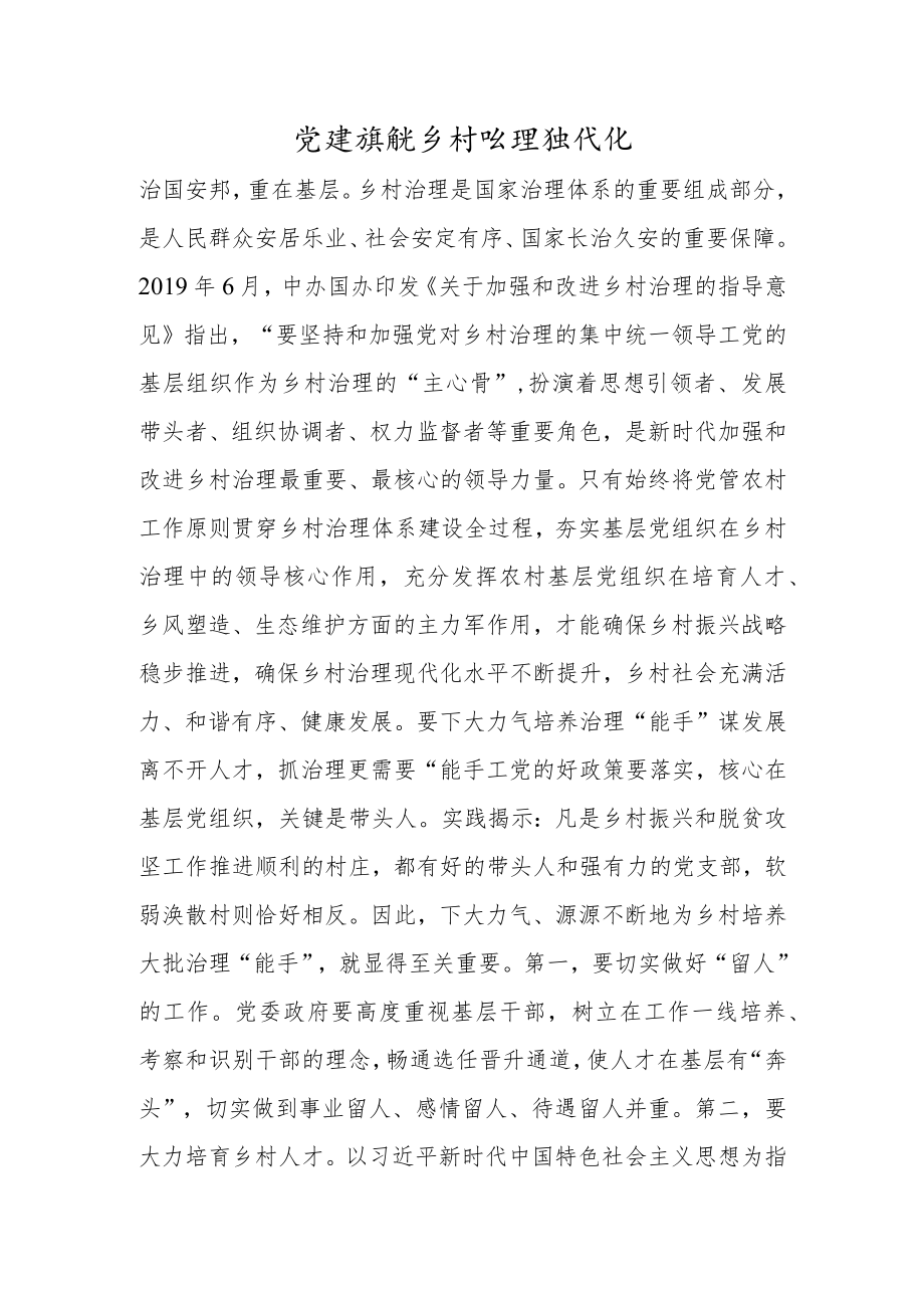 党建领航乡村治理现代化.docx_第1页