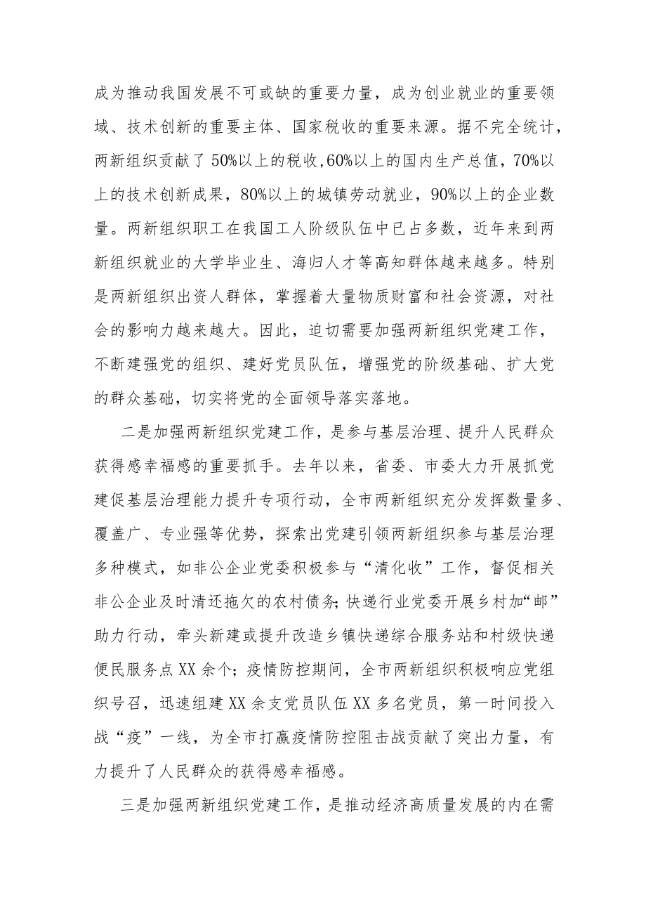 在全市两新组织党组织书记示范培训班开班仪式上的讲话.docx_第2页