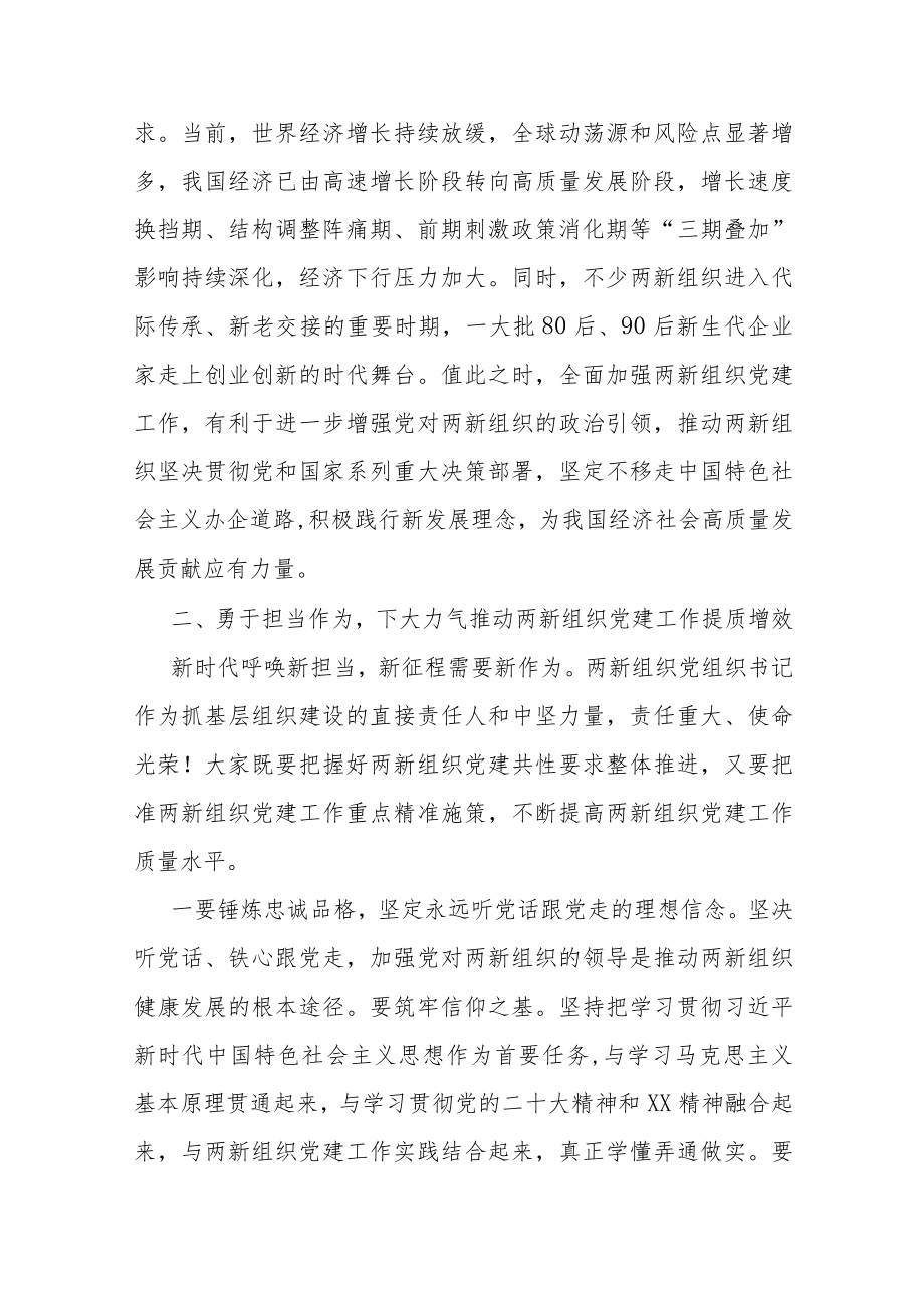 在全市两新组织党组织书记示范培训班开班仪式上的讲话.docx_第3页