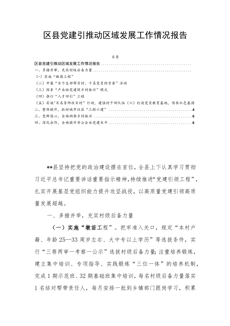 区县党建引推动区域发展工作情况报告.docx_第1页