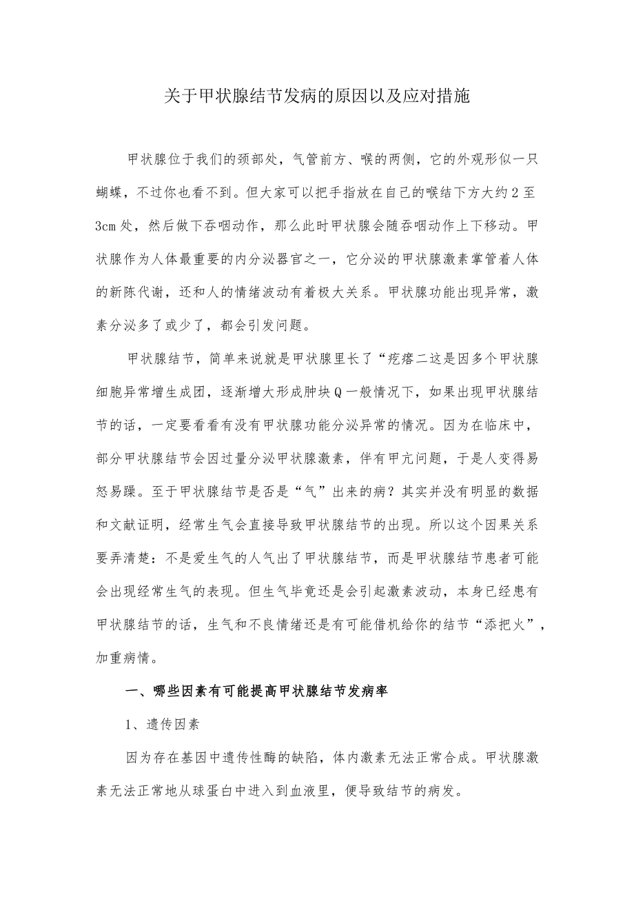 关于甲状腺结节发病的原因以及应对措施.docx_第1页